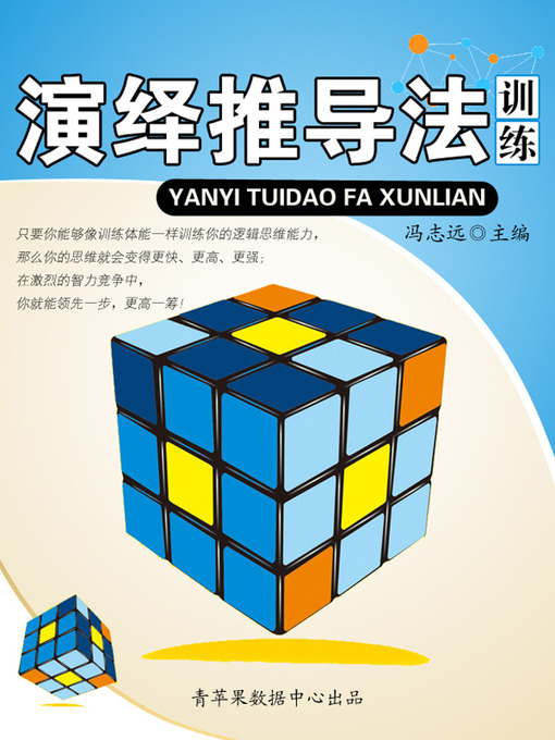 Title details for 演绎推导法训练 by 冯志远 - Available